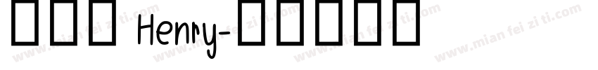 許恆睿 Henry字体转换